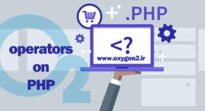 Read more about the article آموزش کامل انواع عملگرها در PHP