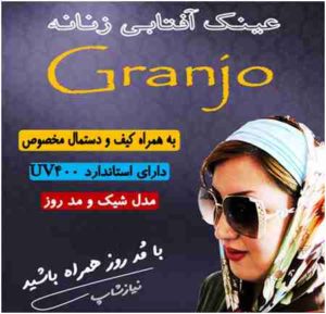 Read more about the article عینک آفتابی زنانه جدید مارک Granjo اصل