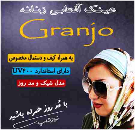 You are currently viewing عینک آفتابی زنانه جدید مارک Granjo اصل
