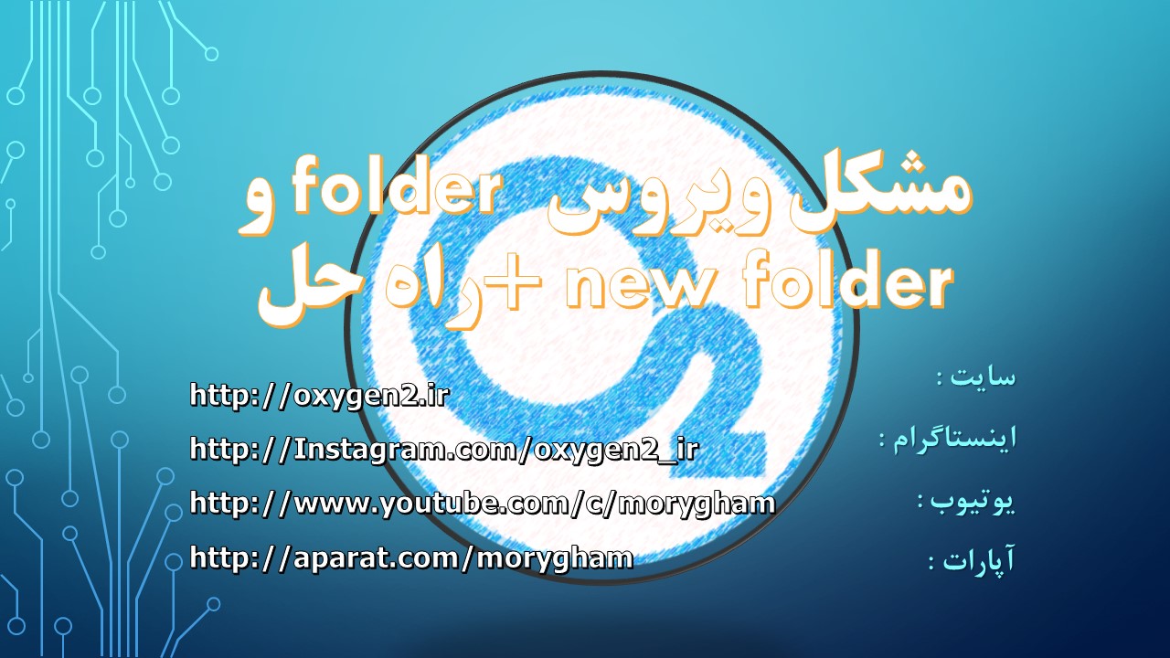 You are currently viewing ویروس folder.exe و روش پاک کردن آن بدون آنتی ویروس